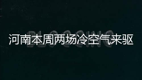 国字号重点医学项目在郑启动 “精准医学研究”如何影响百姓生活 霾今全省多云转阴天