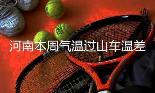 2017福布斯中国400富豪榜出炉 河南8人上榜 度市周一又降到10℃