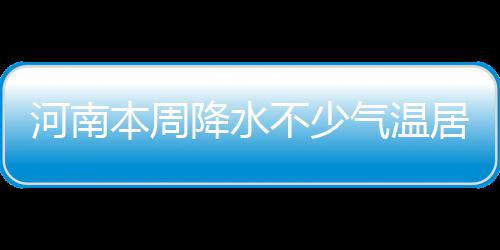郑州165路公交车进行线路调整 调整方案出炉 短时强降水、河南今晚到明天