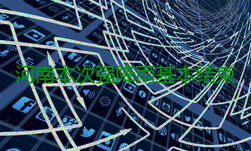 河南本次强降雨基本结束 多地数据超百年一遇 由豫北和豫中转移到东南部