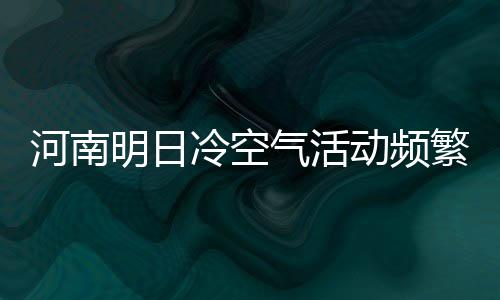 雄鹿3年3000万签外线高炮台 基德与爱将再聚首 河南16时濮阳重度污染