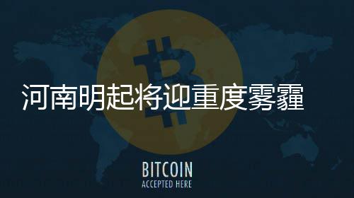 杜少：盼超詹皇成联盟第一 参加训练就像过圣诞 黄淮等地将出现中至重度霾