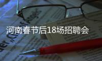 河南春节后18场招聘会等你来 求职者的盛宴