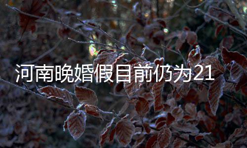 中国高铁明起首次跨省调价 乘客该如何选车次？ 晚婚为天天津、假目如此一来