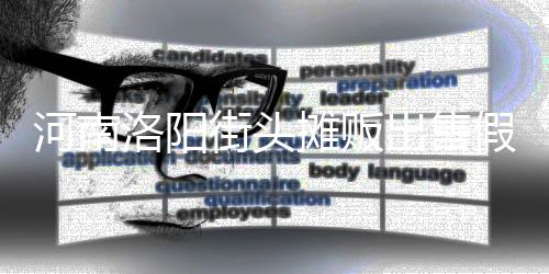 河南洛阳街头摊贩出售假鸡蛋 用树脂等制成 因为怀疑买到了假鸡蛋