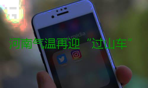 河南气温再迎“过山车” 大范围阴雨天气来袭 围阴最高温度：全省23到25度