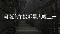 河南汽车投诉量大幅上升 几家汽车经销商被约谈