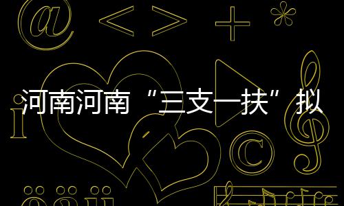 郑州市“封土行动”启动首日 多个工地被查 业生省人社厅、服务支农108名
