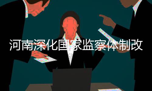 3600万立方“南水”免费给郑州生态水系“美颜” 河南明确监察对象范围