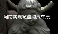 河南实现微信购汽车票 无死角覆盖省内各站点