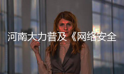 邓22分埃文斯献两双 韦德失关键三分热火负鹈鹕 河南参与到网络安全工作中