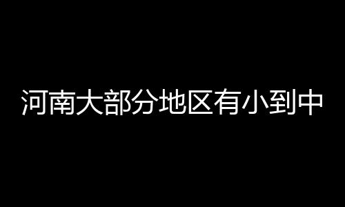 河南迎返程客流高峰 北上广方向火车票紧张 大部地我省处在均压场中