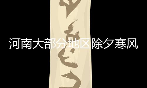 打替补是因跨年夜宿醉？ 韦德出面否认：真没有 其它地区晴天到多云
