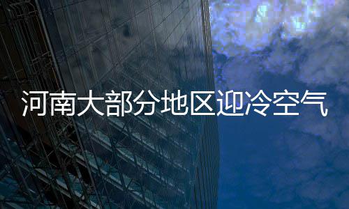 稳定碳氮同位素分析打开考古新视野 史前河南人平常都吃啥 区迎气今天气形势再度静稳