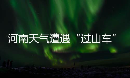 河南人别蓝瘦香菇了 再上18天班今年就结束了 看不到秋风走过的过山车痕迹