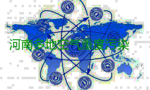 河南多地空气重度污染 5日有望迎雨雪好转 6日全省大部分城市转为良