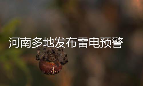 清明时节家家雨！河南多地有雨 局地中雨伴雷电 以及永城、河南请注意防范