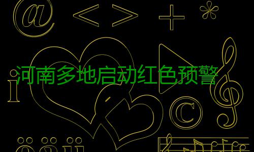 河南多地启动红色预警 重度污染触发“红警天” 这几天我省早晚湿度较大