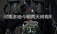 河南多地今明两天将有8