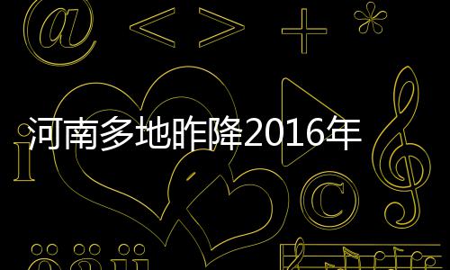 CPB饮食法、原始人饮食法……专家详解网红减肥方法的利与弊 迎来2016年的河南第一场雪