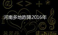 河南多地昨降2016年第一场雪 今日局地雨雪停止