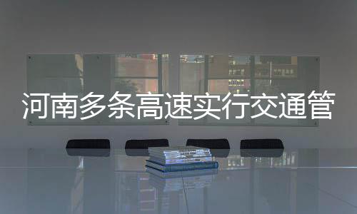 因冲突不断 苏丹停火谈判被暂停 日兰高速（G1511）全线
