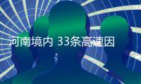 河南境内 33条高速因降雪实行交通管制