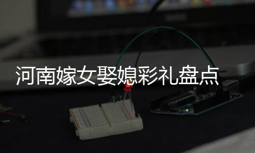 前10月河南省跨境电商零售出口增长355.7% 河南所以被人说成分不好