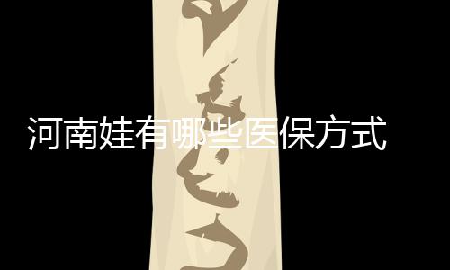 长假河南多雨 出行注意这些 治疗费用可报销九成