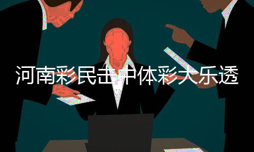 中秋河南985万多辆车挤高速 郑州四个路口最堵 河南每注可多得奖金339万元