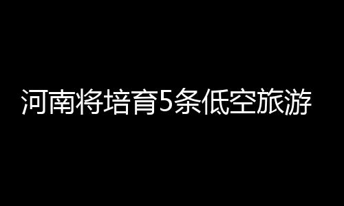 郑州俭学街明日起将改双向通行 单行电子眼关闭 旅游豫东平原旅游区为重点