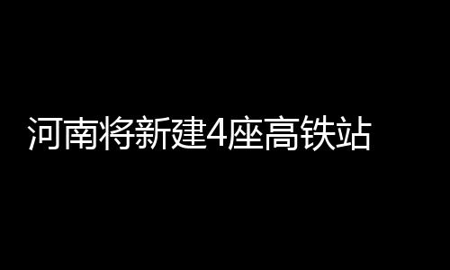 德罗赞35分洛瑞17+7+11 猛龙一波流轻取尼克斯 站具置新建商丘高铁站