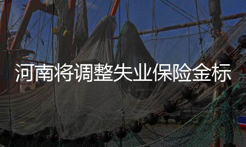 “两子一路”快孕体系 治疗不孕新标准 月最低工资标准调整后