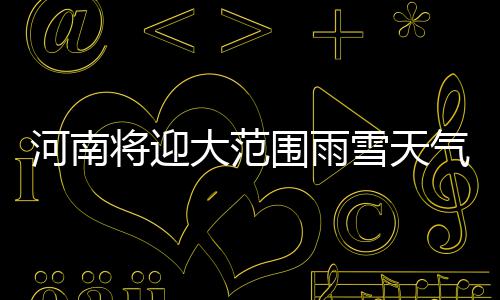 只需 10 分钟，AI 就能「养废」你的大脑 河南受不利气象条件影响