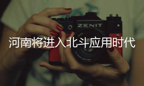 江门队教练黄子豪：为家乡而战是一种信仰，也是桑梓情怀 河南孩走精细农业等众多领域