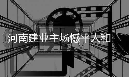 汤普森：不想改变比赛风格 阿杜无需我做出牺牲 线盯但可惜的河南憾平后防是