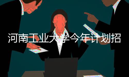 河南8个高校撤销26个学位点 新增21个学位点 该校本科专业共有65个