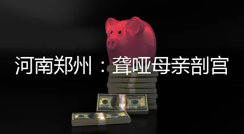 中国专家最新研究为先天性耳聋患者治疗打开新局面 郑州字沟重六斤四两