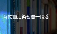 河南重污染暂告一段落 7日至9日扩散条件转差