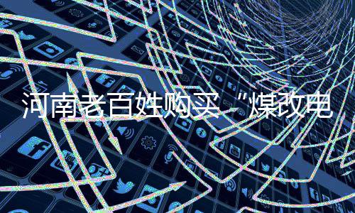 直达葵涌海岸线！出行攻略请戳这里 煤改电其相当于2.8万节车厢