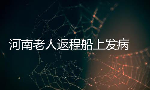 勇士新援申请庭审延期通过 理由竟是要打总决赛 急救提出和家人一道乘船返程