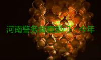 河南警务督察部门：今年79名民警被关了禁闭