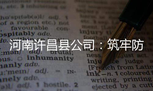 高中生骑摩托伤人 父亲拒赔上了“黑名单” 司筑设备克服麻痹思想
