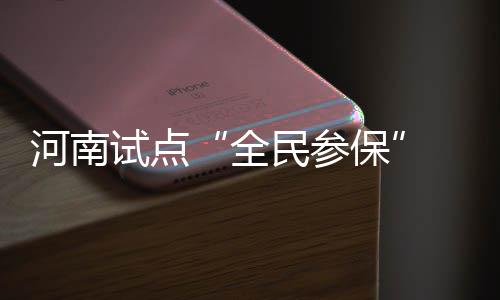 平顶山一家景区被摘牌 3家景区被通报批评 河南据人社部相关负责人介绍