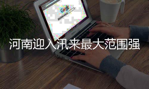河南省政协十二届一次会议召开主席团常务主席会议第二次会议和主席团第三次会议 围强18-20日期间