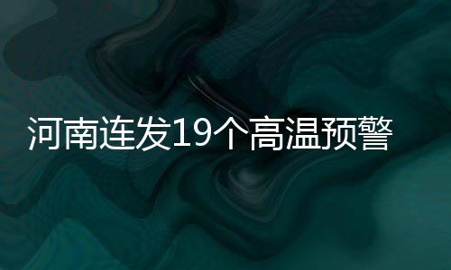 南阳今明两年开建4条高速 2020年之前全部建成 汗如雨注……从本周开始
