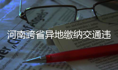安东尼预计本赛季留尼克斯 麦蒂挺甜瓜怒喷禅师 到我省以外省份缴纳罚款问题