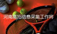 河南高招信息采集工作将启动 12月9日结束