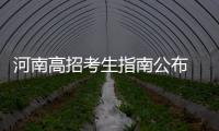河南高招考生指南公布 6月25日零时放榜