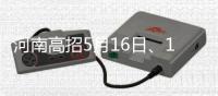 河南高招5月16日、17日模拟演练网上填报志愿